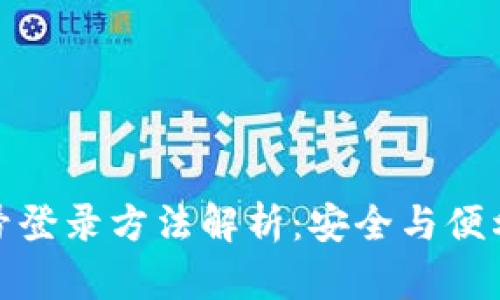 TP钱包手机号登录方法解析：安全与便利的完美结合
