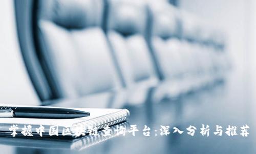 掌握中国区块链查询平台：深入分析与推荐