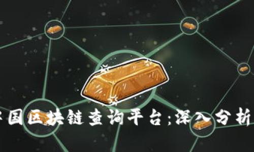 掌握中国区块链查询平台：深入分析与推荐