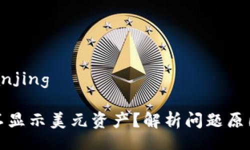 bianjing/bianjing

TP钱包为何不显示美元资产？解析问题原因与解决方案