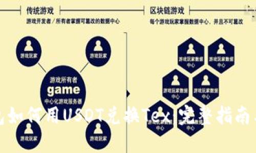 TP钱包如何用USDT兑换Tex：完整指南与技巧