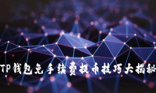 TP钱包免手续费提币技巧大揭秘