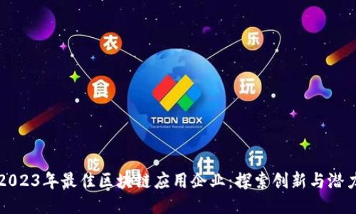 2023年最佳区块链应用企业：探索创新与潜力