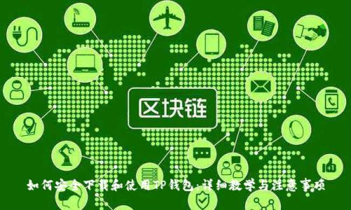 如何安全下载和使用TP钱包：详细教学与注意事项