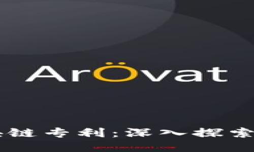 已授权区块链专利：深入探索与未来应用