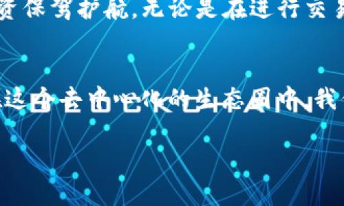   如何查看钱包TP授权信息：简单步骤与实用技巧 / 

 guanjianci 钱包TP, 授权信息, 查看方法, 区块链安全 /guanjianci 

引言
在数字货币迅速发展的今天，随着去中心化金融（DeFi）和各种加密资产的流行，钱包TP（TokenPocket）成为了一个重要的工具。它不仅帮助用户管理数字资产，还为他们提供了与智能合约交互的能力。然而，在这个新时代中，了解如何查看钱包TP的授权信息至关重要。个人隐私和安全性是每位用户最关心的问题。授权的透明度能够保障用户在使用中的信息安全，防止潜在的资产损失。本文将详细介绍如何在钱包TP中查看授权信息，帮助用户更好地管理他们的加密资产。

什么是钱包TP
钱包TP是一个聚合了多种功能的数字钱包，支持多种区块链资产的管理。它允许用户发送和接收加密货币，同时还能与各类去中心化应用（DApp）直接交互。在这个多样化的生态系统中，钱包TP凭借其用户友好的界面和丰富的功能吸引了大量用户。无论是在交易加密货币，还是在参与DeFi项目，钱包TP都是一个便捷而高效的工具。

授权的重要性
在区块链世界中，授权这一概念非常重要。用户通过授权，允许智能合约或DApp访问其钱包中的某些资产或信息。虽然这为用户带来便利，但同时也增加了风险。如果用户不仔细检查授权信息，可能会面临资产被盗或误操作的风险。因此，定期查看和管理这些授权信息，确保其安全性，是每个数字资产持有者的责任。

如何查看钱包TP的授权信息
查看钱包TP的授权信息并不是一项复杂的任务，用户在经过简单的步骤后，就可以清晰地了解自己授权了哪些DApp或智能合约。以下是查看步骤的详细解析：

h4步骤一：打开钱包TP应用/h4
首先，确保你已经在手机或电脑上安装了钱包TP应用。打开应用后，输入你的密码或生物识别信息进行解锁。进入主界面后，用户可以看到各种资产和功能选项。

h4步骤二：找到授权管理选项/h4
在主界面，寻找“授权管理”或类似的功能选项，通常可以在“设置”或“安全”菜单中找到。这一部分汇总了用户授权的所有信息，并允许用户进行管理和修改。

h4步骤三：查看详细授权信息/h4
进入授权管理后，您将看到授权列表。每条记录通常包括DApp名称、授权时间、授权额度等信息。用户可以点击每一条记录，以查看更详细的授权信息。这些信息将帮助用户判断某个授权是否仍然必要，或者是否需要进行撤销。

h4步骤四：撤销不必要的授权/h4
在查看授权信息后，如果您发现一些不再需要的授权，可以选择撤销。选择需要撤销的授权记录，系统会提示您确认，确认后，授权便会被立即取消，能够有效保护您的资产安全。

常见问题及解决方案
在查看钱包TP的授权信息的过程中，用户可能会遇到一些常见的问题。以下是一些问题及其解决方案：

h4问题一：怎么知道授权是否安全？/h4
了解某个智能合约或DApp的背景信息至关重要。用户可以通过相关社区、论坛了解该项目的信誉。此外，可以查看相关的审核报告，了解其安全性和透明度。

h4问题二：我可以同时授权多个DApp吗？/h4
当然可以！钱包TP支持同时授权多个DApp。但是，用户需要定期检查授权情况，确保没有不必要的风险存在。

h4问题三：如何保护我的私钥？/h4
私钥是控制数字资产的关键，必须妥善保管。建议用户使用强随机密码，开启两步验证，并确保不在不安全的网络环境中输入私钥信息。

结论
随着区块链技术的普及，了解钱包TP的功能显得尤为重要。查看和管理授权信息是保障资产安全的有效措施，可以帮助用户在这个数字化时代保持对自己资产的控制。通过简单的步骤，用户轻松掌握授权动态，为自己的投资保驾护航。无论是在进行交易还是参与新的DeFi项目，清晰的授权视图能够让每位用户心中有数，从而在变幻莫测的市场中更加游刃有余。

额外提示：加强安全意识
除了查看授权信息，用户还需要强化安全意识。选择信誉良好的DApp，定期更新钱包软件，尽量避免在公共Wi-Fi下进行敏感操作。这些都是保护自己资产的有效方法，也是确保安全的必要步骤。最后，分享经验，互相提醒，在这个去中心化的生态圈中，我们共同守护每一笔资产的安全。

通过以上的介绍，相信用户对钱包TP的授权查看有了更加全面的认识。掌握这些技巧，不仅提高了资源的利用效率，更为数字资产保驾护航。希望每位数字货币投资者都能在这个新世界中安全而快乐地前行。