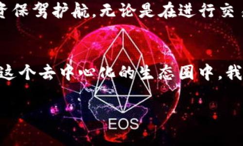   如何查看钱包TP授权信息：简单步骤与实用技巧 / 

 guanjianci 钱包TP, 授权信息, 查看方法, 区块链安全 /guanjianci 

引言
在数字货币迅速发展的今天，随着去中心化金融（DeFi）和各种加密资产的流行，钱包TP（TokenPocket）成为了一个重要的工具。它不仅帮助用户管理数字资产，还为他们提供了与智能合约交互的能力。然而，在这个新时代中，了解如何查看钱包TP的授权信息至关重要。个人隐私和安全性是每位用户最关心的问题。授权的透明度能够保障用户在使用中的信息安全，防止潜在的资产损失。本文将详细介绍如何在钱包TP中查看授权信息，帮助用户更好地管理他们的加密资产。

什么是钱包TP
钱包TP是一个聚合了多种功能的数字钱包，支持多种区块链资产的管理。它允许用户发送和接收加密货币，同时还能与各类去中心化应用（DApp）直接交互。在这个多样化的生态系统中，钱包TP凭借其用户友好的界面和丰富的功能吸引了大量用户。无论是在交易加密货币，还是在参与DeFi项目，钱包TP都是一个便捷而高效的工具。

授权的重要性
在区块链世界中，授权这一概念非常重要。用户通过授权，允许智能合约或DApp访问其钱包中的某些资产或信息。虽然这为用户带来便利，但同时也增加了风险。如果用户不仔细检查授权信息，可能会面临资产被盗或误操作的风险。因此，定期查看和管理这些授权信息，确保其安全性，是每个数字资产持有者的责任。

如何查看钱包TP的授权信息
查看钱包TP的授权信息并不是一项复杂的任务，用户在经过简单的步骤后，就可以清晰地了解自己授权了哪些DApp或智能合约。以下是查看步骤的详细解析：

h4步骤一：打开钱包TP应用/h4
首先，确保你已经在手机或电脑上安装了钱包TP应用。打开应用后，输入你的密码或生物识别信息进行解锁。进入主界面后，用户可以看到各种资产和功能选项。

h4步骤二：找到授权管理选项/h4
在主界面，寻找“授权管理”或类似的功能选项，通常可以在“设置”或“安全”菜单中找到。这一部分汇总了用户授权的所有信息，并允许用户进行管理和修改。

h4步骤三：查看详细授权信息/h4
进入授权管理后，您将看到授权列表。每条记录通常包括DApp名称、授权时间、授权额度等信息。用户可以点击每一条记录，以查看更详细的授权信息。这些信息将帮助用户判断某个授权是否仍然必要，或者是否需要进行撤销。

h4步骤四：撤销不必要的授权/h4
在查看授权信息后，如果您发现一些不再需要的授权，可以选择撤销。选择需要撤销的授权记录，系统会提示您确认，确认后，授权便会被立即取消，能够有效保护您的资产安全。

常见问题及解决方案
在查看钱包TP的授权信息的过程中，用户可能会遇到一些常见的问题。以下是一些问题及其解决方案：

h4问题一：怎么知道授权是否安全？/h4
了解某个智能合约或DApp的背景信息至关重要。用户可以通过相关社区、论坛了解该项目的信誉。此外，可以查看相关的审核报告，了解其安全性和透明度。

h4问题二：我可以同时授权多个DApp吗？/h4
当然可以！钱包TP支持同时授权多个DApp。但是，用户需要定期检查授权情况，确保没有不必要的风险存在。

h4问题三：如何保护我的私钥？/h4
私钥是控制数字资产的关键，必须妥善保管。建议用户使用强随机密码，开启两步验证，并确保不在不安全的网络环境中输入私钥信息。

结论
随着区块链技术的普及，了解钱包TP的功能显得尤为重要。查看和管理授权信息是保障资产安全的有效措施，可以帮助用户在这个数字化时代保持对自己资产的控制。通过简单的步骤，用户轻松掌握授权动态，为自己的投资保驾护航。无论是在进行交易还是参与新的DeFi项目，清晰的授权视图能够让每位用户心中有数，从而在变幻莫测的市场中更加游刃有余。

额外提示：加强安全意识
除了查看授权信息，用户还需要强化安全意识。选择信誉良好的DApp，定期更新钱包软件，尽量避免在公共Wi-Fi下进行敏感操作。这些都是保护自己资产的有效方法，也是确保安全的必要步骤。最后，分享经验，互相提醒，在这个去中心化的生态圈中，我们共同守护每一笔资产的安全。

通过以上的介绍，相信用户对钱包TP的授权查看有了更加全面的认识。掌握这些技巧，不仅提高了资源的利用效率，更为数字资产保驾护航。希望每位数字货币投资者都能在这个新世界中安全而快乐地前行。