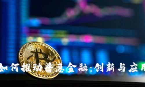 区块链如何推动普惠金融：创新与应用新视界