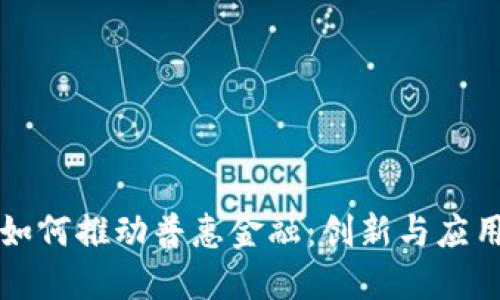 区块链如何推动普惠金融：创新与应用新视界