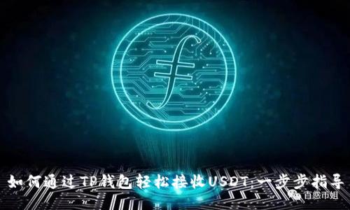 如何通过TP钱包轻松接收USDT：一步步指导