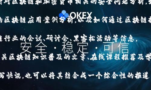 区块链快讯主题广泛，涵盖了多个方面。以下是一些主要的主题方向：

1. **市场动态**：包括加密货币的市场行情、交易所的交易量、价位波动等信息。

2. **技术进展**：区块链技术的最新发展、协议升级、最前沿的技术应用、创新项目等。

3. **法规政策**：各国对区块链和加密货币的监管政策变化、法律框架的建立等。

4. **项目推介**：新兴的区块链项目、ICO（首次代币发行），以及它们的白皮书分析。

5. **行业趋势**：整个区块链行业的发展趋势、市场分析报告、权威机构的研究结果等。

6. **投资与交易策略**：专业人士的投资分析、交易策略，以及风险管理等。

7. **安全性与风险**：针对区块链和加密货币相关的安全问题分析，如黑客攻击、诈骗事件等。

8. **案例研究**：成功的区块链应用案例分析，以及如何通过区块链提高商业运作效率。

9. **社区活动**：区块链行业的会议、研讨会、黑客松活动等信息。

10. **教育与培训**：有关区块链知识普及的文章、在线课程推荐及学习资源。

这些主题既可以单独撰写快讯，也可以将其结合成一个综合性的报道，满足不同读者的需求。
