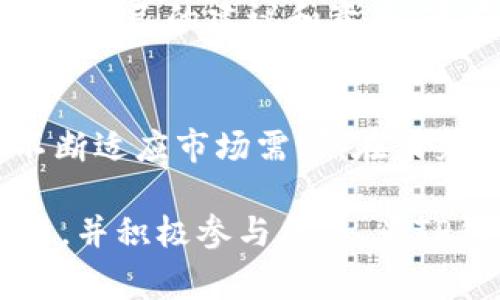 是的，TP钱包（TokenPocket Wallet）会定期进行系统升级。这样的升级通常是为了提升钱包的安全性、稳定性和用户体验，或者是添加新功能。以下是关于TP钱包系统升级的详细介绍。

1. 什么是TP钱包的系统升级？
TP钱包是一个多链数字货币钱包，支持多种区块链资产的管理。系统升级指的是对钱包软件进行更新，以修复漏洞、添加或改进功能。这些更新可能包括增强的安全措施、新增支持的链、用户界面的等。

2. 为什么需要定期升级？
随着区块链技术的快速发展，新的安全威胁层出不穷。TP钱包的开发团队必须不断更新系统，以确保用户资产的安全。此外，随着用户使用需求的变化，钱包也需要加入新工具和特性，以便更好地服务用户。

3. 升级内容有哪些？
TP钱包的系统升级内容可能包括以下几个方面：
ul
    listrong安全性提升：/strong新的安全算法或修复已知漏洞以防止黑客攻击。/li
    listrong性能：/strong提升交易处理速度，降低用户等待时间。/li
    listrong新的币种支持：/strong支持更多的加密货币和区块链，扩大用户选择。/li
    listrong用户体验改进：/strong调整用户界面，操作流程，使其更加友好易用。/li
/ul

4. 如何进行系统升级？
TP钱包的用户通常会在应用商店（如Google Play或Apple App Store）收到升级通知。用户只需点击“更新”按钮即可自动下载最新版本。有些用户也可以通过官网下载最新的安装包进行手动升级。在升级前，建议用户备份钱包数据，以免升级过程中出现问题造成资产丢失。

5. 升级后的注意事项
完成系统升级后，用户应留意以下几点：
ul
    listrong检查设置：/strong确认钱包设置没有受到影响，根据需要调整。/li
    listrong安全验证：/strong重新验证二次验证设置，确保账户安全。/li
    listrong功能适应：/strong若新增功能，需要适应并学习使用这些新工具。/li
/ul

6. 用户反馈的重要性
用户的反馈对TP钱包的开发团队至关重要。所有的系统升级都是在用户反馈的基础上进行的。用户可以通过社交媒体、论坛或钱包内反馈模块，提出自己的建议和意见，这些都将直接影响未来的升级内容。

7. 总结
TP钱包的系统升级是确保其在快速发展的数字货币领域中保持竞争力的一个关键环节。定期的更新和维护不仅能提升用户的安全体验，还能够不断适应市场需求。在未来，TP钱包会继续致力于为用户提供更安全、更便捷的数字资产管理服务。用户在使用时，保持钱包的更新是非常重要的，这样才能保障资产的安全。

通过以上内容，我们可以看到，TP钱包的系统升级是一个多方面的工作，涉及到用户安全、功能和市场适应等多个层面。希望用户能够重视这一过程，并积极参与反馈，为TP钱包的不断进步贡献力量。