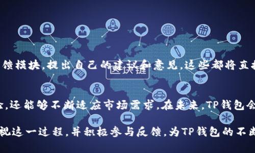 是的，TP钱包（TokenPocket Wallet）会定期进行系统升级。这样的升级通常是为了提升钱包的安全性、稳定性和用户体验，或者是添加新功能。以下是关于TP钱包系统升级的详细介绍。

1. 什么是TP钱包的系统升级？
TP钱包是一个多链数字货币钱包，支持多种区块链资产的管理。系统升级指的是对钱包软件进行更新，以修复漏洞、添加或改进功能。这些更新可能包括增强的安全措施、新增支持的链、用户界面的等。

2. 为什么需要定期升级？
随着区块链技术的快速发展，新的安全威胁层出不穷。TP钱包的开发团队必须不断更新系统，以确保用户资产的安全。此外，随着用户使用需求的变化，钱包也需要加入新工具和特性，以便更好地服务用户。

3. 升级内容有哪些？
TP钱包的系统升级内容可能包括以下几个方面：
ul
    listrong安全性提升：/strong新的安全算法或修复已知漏洞以防止黑客攻击。/li
    listrong性能：/strong提升交易处理速度，降低用户等待时间。/li
    listrong新的币种支持：/strong支持更多的加密货币和区块链，扩大用户选择。/li
    listrong用户体验改进：/strong调整用户界面，操作流程，使其更加友好易用。/li
/ul

4. 如何进行系统升级？
TP钱包的用户通常会在应用商店（如Google Play或Apple App Store）收到升级通知。用户只需点击“更新”按钮即可自动下载最新版本。有些用户也可以通过官网下载最新的安装包进行手动升级。在升级前，建议用户备份钱包数据，以免升级过程中出现问题造成资产丢失。

5. 升级后的注意事项
完成系统升级后，用户应留意以下几点：
ul
    listrong检查设置：/strong确认钱包设置没有受到影响，根据需要调整。/li
    listrong安全验证：/strong重新验证二次验证设置，确保账户安全。/li
    listrong功能适应：/strong若新增功能，需要适应并学习使用这些新工具。/li
/ul

6. 用户反馈的重要性
用户的反馈对TP钱包的开发团队至关重要。所有的系统升级都是在用户反馈的基础上进行的。用户可以通过社交媒体、论坛或钱包内反馈模块，提出自己的建议和意见，这些都将直接影响未来的升级内容。

7. 总结
TP钱包的系统升级是确保其在快速发展的数字货币领域中保持竞争力的一个关键环节。定期的更新和维护不仅能提升用户的安全体验，还能够不断适应市场需求。在未来，TP钱包会继续致力于为用户提供更安全、更便捷的数字资产管理服务。用户在使用时，保持钱包的更新是非常重要的，这样才能保障资产的安全。

通过以上内容，我们可以看到，TP钱包的系统升级是一个多方面的工作，涉及到用户安全、功能和市场适应等多个层面。希望用户能够重视这一过程，并积极参与反馈，为TP钱包的不断进步贡献力量。