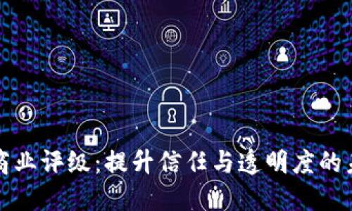 区块链商业评级：提升信任与透明度的未来趋势