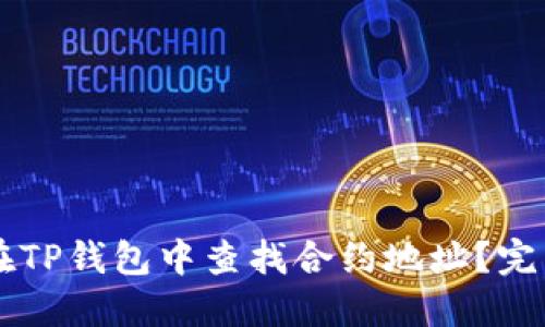 έαιοτ如何在TP钱包中查找合约地址？完整指南与实用技巧