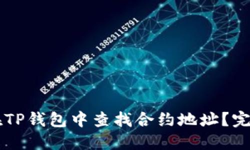 έαιοτ如何在TP钱包中查找合约地址？完整指南与实用技巧