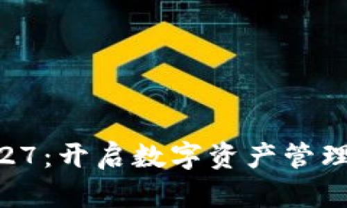 TP钱包1.27：开启数字资产管理的新纪元