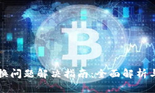 TP钱包转换问题解决指南：全面解析与解决方法