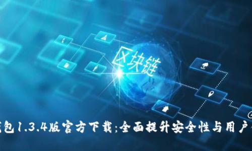 TP钱包1.3.4版官方下载：全面提升安全性与用户体验