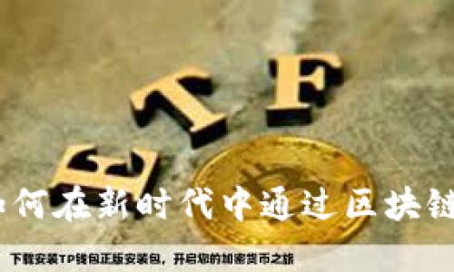 TP钱包挖矿：如何在新时代中通过区块链技术赚取收益