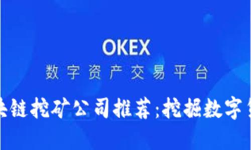 全球领先的区块链挖矿公司推荐：挖掘数字货币的最佳选择