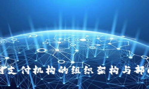 区块链支付机构的组织架构与部门解析