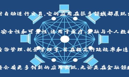 区块链技术及其应用领域正处于快速发展之中，涉及的题材分类也非常丰富。以下是一些主要的区块链相关题材分类：

### 1. 数字货币
数字货币是区块链技术最广为人知的应用之一，包括比特币、以太坊、瑞波币等。它们的出现改变了人们对货币的传统观念，也带来了金融体系的创新。

### 2. 去中心化金融（DeFi）
DeFi是一个新兴的金融生态系统，通过智能合约在区块链上提供金融服务，如借贷、交易和保险。它旨在消除中介，实现更高效的金融交易。

### 3. 非同质化代币（NFT）
NFT是一种独特的数字资产，常用于艺术、音乐、游戏等领域。它们通过区块链技术验证唯一性和所有权，正在引领数字艺术的革命。

### 4. 区块链供应链管理
区块链在供应链管理中的应用通过透明化和追溯性提高效率。企业可以实时监控产品的流动，确保产品安全和合规。

### 5. 区块链物联网（IoT）
将区块链与物联网技术结合，能够提高设备之间的数据安全性，确保数据的真实和不可篡改，为智能家居和智能城市的发展提供支持。

### 6. 身份验证与数字身份
区块链技术可以提供安全的身份验证机制，使个人拥有自己的数字身份，减少身份盗用和诈骗的风险。

### 7. 投票系统
区块链投票系统通过去中心化的特性确保选举的公正性和透明性，能够有效防止选票被篡改。

### 8. 智能合约
智能合约是一种自动执行、不可更改的合约，能够在条件满足时自动进行交易。它的应用在很多领域都展现出巨大的潜力，如房地产、法律及金融服务。

### 9. 区块链数据存储
区块链可作为一种去中心化的数据存储解决方案，提升数据的安全性和可靠性，适用于医疗、金融与个人数据保护。

### 10. 政府和公共服务
各国政府开始探索区块链在公共服务中的应用，如土地登记、身份管理、税务管理等，旨在提高行政效率和透明度。

### 总结
区块链技术的应用领域正在不断扩展，随着技术的发展，未来将会有更多创新的应用出现。无论是在金融领域还是公共服务领域，区块链都有潜力带来深远的变革与发展。