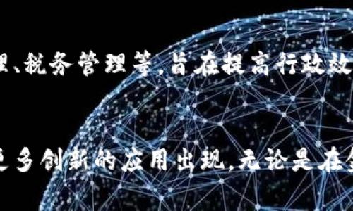 区块链技术及其应用领域正处于快速发展之中，涉及的题材分类也非常丰富。以下是一些主要的区块链相关题材分类：

### 1. 数字货币
数字货币是区块链技术最广为人知的应用之一，包括比特币、以太坊、瑞波币等。它们的出现改变了人们对货币的传统观念，也带来了金融体系的创新。

### 2. 去中心化金融（DeFi）
DeFi是一个新兴的金融生态系统，通过智能合约在区块链上提供金融服务，如借贷、交易和保险。它旨在消除中介，实现更高效的金融交易。

### 3. 非同质化代币（NFT）
NFT是一种独特的数字资产，常用于艺术、音乐、游戏等领域。它们通过区块链技术验证唯一性和所有权，正在引领数字艺术的革命。

### 4. 区块链供应链管理
区块链在供应链管理中的应用通过透明化和追溯性提高效率。企业可以实时监控产品的流动，确保产品安全和合规。

### 5. 区块链物联网（IoT）
将区块链与物联网技术结合，能够提高设备之间的数据安全性，确保数据的真实和不可篡改，为智能家居和智能城市的发展提供支持。

### 6. 身份验证与数字身份
区块链技术可以提供安全的身份验证机制，使个人拥有自己的数字身份，减少身份盗用和诈骗的风险。

### 7. 投票系统
区块链投票系统通过去中心化的特性确保选举的公正性和透明性，能够有效防止选票被篡改。

### 8. 智能合约
智能合约是一种自动执行、不可更改的合约，能够在条件满足时自动进行交易。它的应用在很多领域都展现出巨大的潜力，如房地产、法律及金融服务。

### 9. 区块链数据存储
区块链可作为一种去中心化的数据存储解决方案，提升数据的安全性和可靠性，适用于医疗、金融与个人数据保护。

### 10. 政府和公共服务
各国政府开始探索区块链在公共服务中的应用，如土地登记、身份管理、税务管理等，旨在提高行政效率和透明度。

### 总结
区块链技术的应用领域正在不断扩展，随着技术的发展，未来将会有更多创新的应用出现。无论是在金融领域还是公共服务领域，区块链都有潜力带来深远的变革与发展。