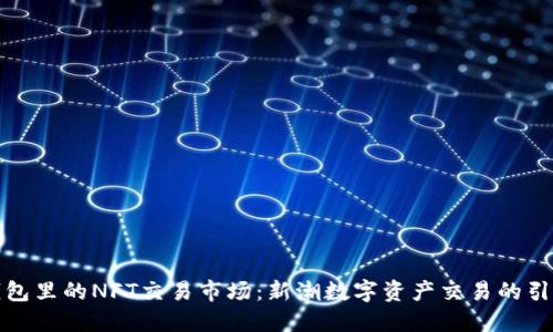 TP钱包里的NFT交易市场：新潮数字资产交易的引领者