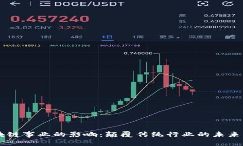 区块链事业的影响：颠覆传统行业的未来展望