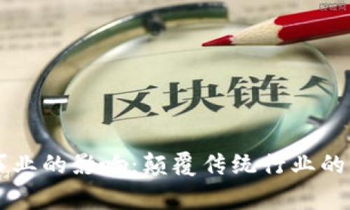 区块链事业的影响：颠覆传统行业的未来展望