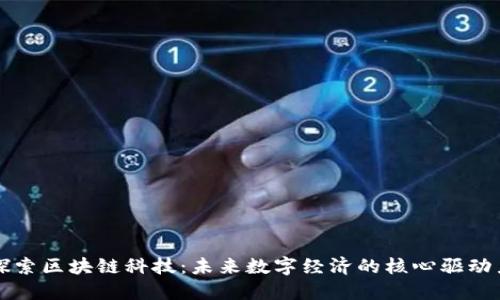 探索区块链科技：未来数字经济的核心驱动力