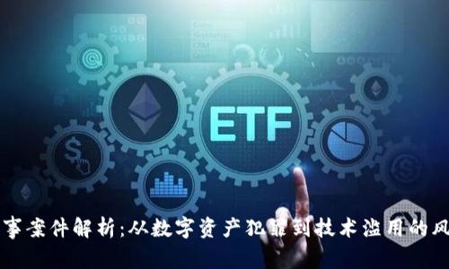 区块链刑事案件解析：从数字资产犯罪到技术滥用的风险与挑战