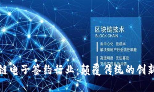 揭秘区块链电子签约行业：颠覆传统的创新解决方案