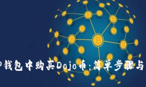 如何在TP钱包中购买Dojo币：简单步骤与实用技巧