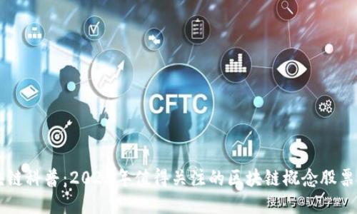 区块链科普：2023年值得关注的区块链概念股票一览