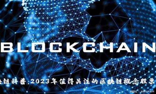 区块链科普：2023年值得关注的区块链概念股票一览