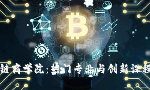 探索区块链商学院：热门专业与创新课程全面解析
