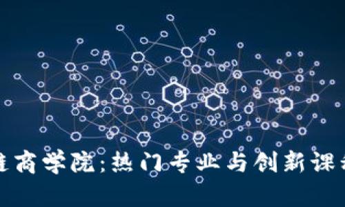 探索区块链商学院：热门专业与创新课程全面解析