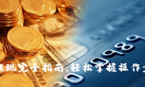 TP钱包充值与提现完全指南：轻松掌握操作步骤与注意事项