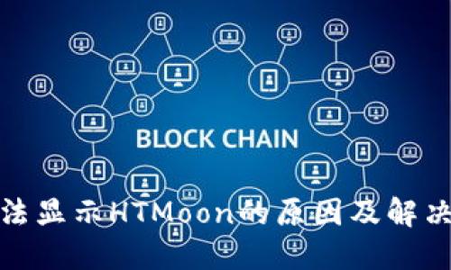 TP钱包无法显示HTMoon的原因及解决方案揭秘
