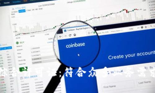解密区块链综合许可证：符合众多业务需求的全新选择