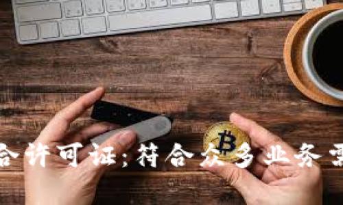 解密区块链综合许可证：符合众多业务需求的全新选择