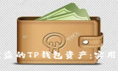 如何有效追回被盗的TP钱包资产：实用指南与最佳实践