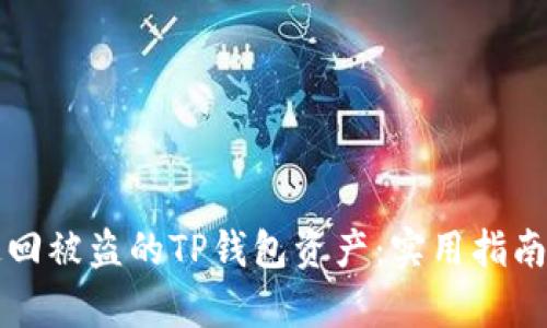 如何有效追回被盗的TP钱包资产：实用指南与最佳实践