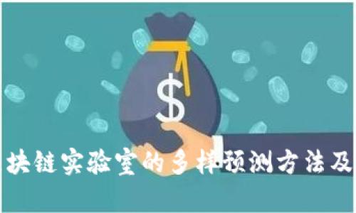 深入探讨区块链实验室的多样预测方法及其独特优势