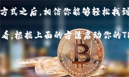   如何快速轻松地向TP钱包充值，掌握这几个热门方法！ / 

 guanjianci TP钱包, 充值方法, 数字货币, 钱包使用 /guanjianci 

什么是TP钱包？
TP钱包是一款便捷、安全的数字货币钱包，它支持多种数字资产的存储、交易和管理。许多用户选择TP钱包因为它的用户友好界面和高效的交易功能。无论是新手还是资深用户，TP钱包都能够为你的数字资产提供优质的管理体验。

为什么要向TP钱包充值？
无论你是想要买入比特币、以太坊，还是进行其他数字资产的投资，向TP钱包充值是你迈出的第一步。充值后，你可以更轻松地进行交易，及时抓住市场的动态变化。TP钱包的充值过程简单，配合它的安全性，你可以安心管理自己的资产。

TP钱包的充值方式
TP钱包的充值方式多种多样，用户可以根据自己的需求选择适合的充值方法。接下来，我们就逐一介绍这些方法，帮助你快速了解如何向TP钱包充值。

1. 使用银行卡充值
银行卡充值是一种非常普及的方法，很多用户更习惯使用这种支付方式。大部分数字资产交易平台都支持银行卡充值，只需按照步骤操作即可：
ul
    li首先，在你的TP钱包中找到充值或添加资金的选项。/li
    li接着，选择