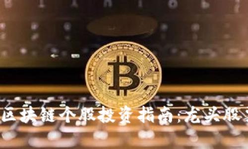 2023年区块链个股投资指南：龙头股票全解析