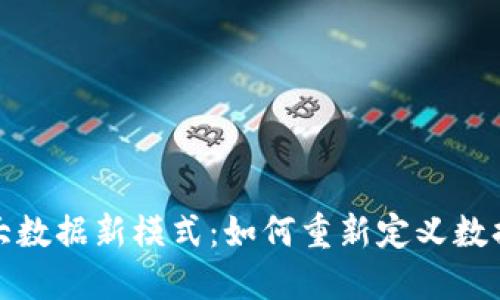 揭秘区块链大数据新模式：如何重新定义数据共享与安全