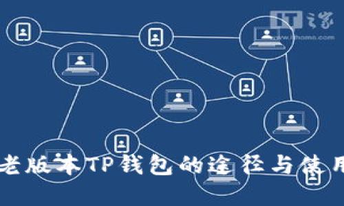 寻找老版本TP钱包的途径与使用技巧